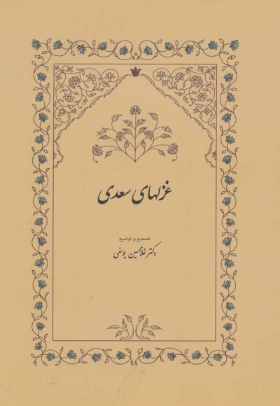 غزلهای سعدی